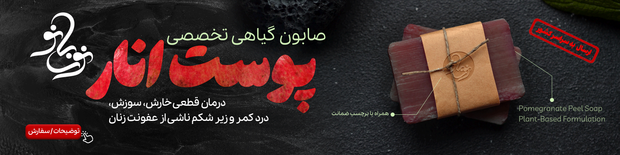 صابون پوست انار (عفونت واژینال)